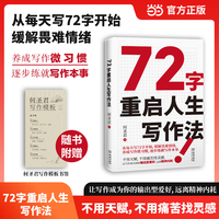 72字重启人生写作法（让写作成为你的输出型爱好，用写作疗愈自我，走出精神内耗）