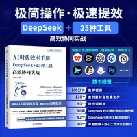 AI时代效率手册：DeepSeek+25种工具高效协同实战