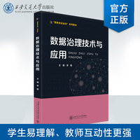 数据治理技术与应用