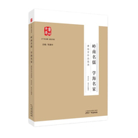 广州大典之岭南名儒 学海名家：黄培芳作品选读