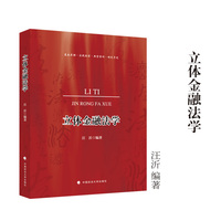 立体金融法学 汪沂/编著 金融法学实务 基本原理·实践掠影·典型案例·溯史寻迹
