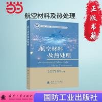 航空材料及热处理 姜丽红等著 国防工业出版社 当当图书书籍