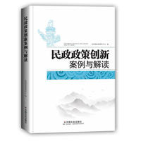 民政政策创新案例与解读