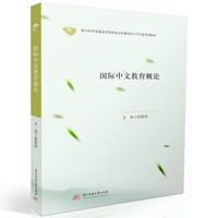 国际中文教育概论