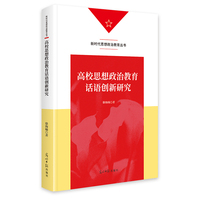高校思想政治教育话语创新研究  新时代思想政治教育丛书