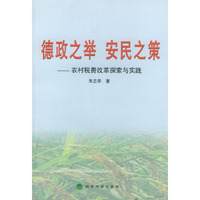 德政之举·安民之策——农村税费改革探索与实践