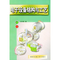 电子设备结构与工艺
