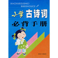 小学古诗词必背手册