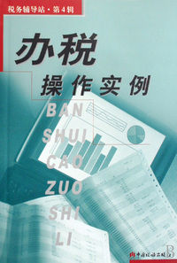 办税操作实例/税务辅导站
