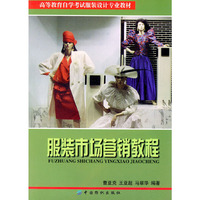 服装市场营销教程/高等教育自学考试服装设计专业教材(高等教育自学考试服装设计专业教材)