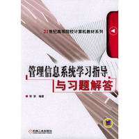 管理信息系统学习指导与习题解答