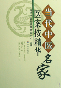 当代中医名家医案按精华(精)