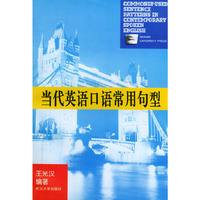 当代英语口语常用句型