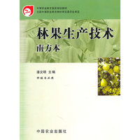 林果生产技术(种植专业用南方本)/中等职业教育国家规划教材