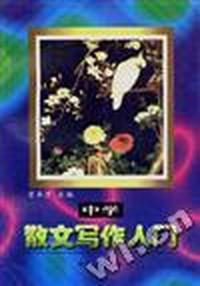 中学散文写作入门