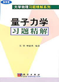 量子力学习题精解