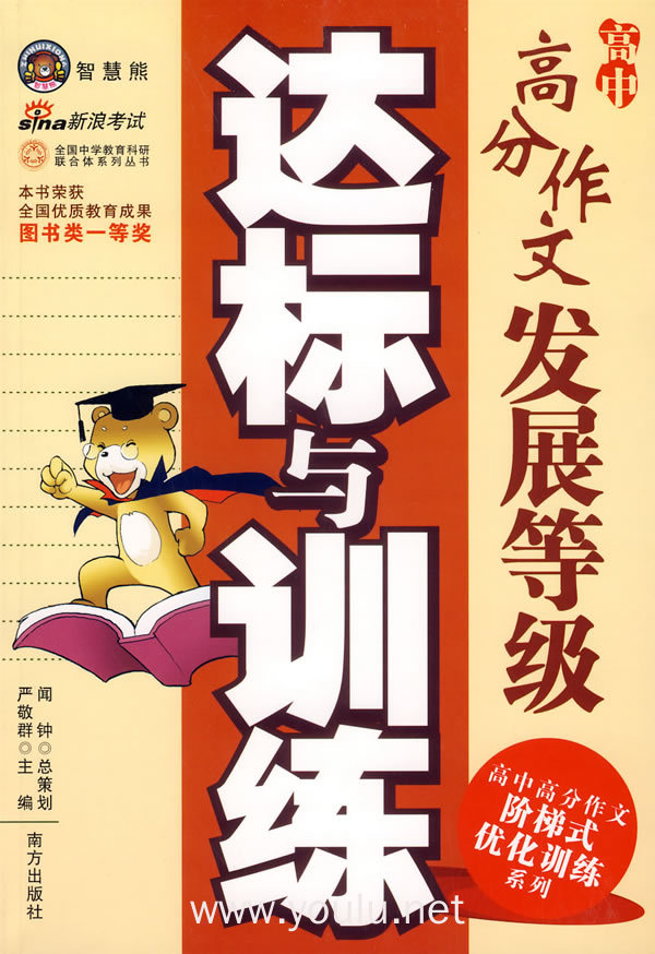高中高分作文发展等级达标与训练