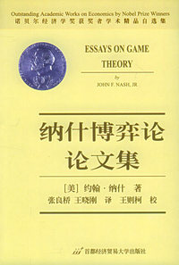 纳什博弈论论文集——诺贝尔经济学奖获奖者学术精品自选集