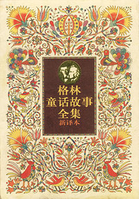 格林童话故事全集新译本(1-3)