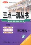 三点一测丛书 高二语文（下）修订版