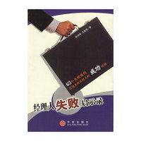 经理人失败启示录