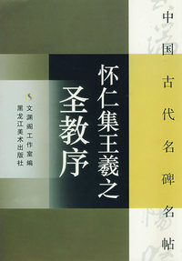 怀仁集王羲之圣教序