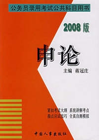 申论（2008版）