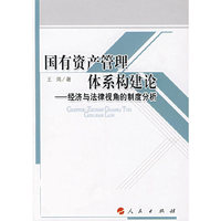 国有资产管理体系构建论——z经济与法律视角的制度分析