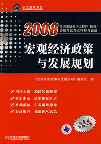 2008宏观经济政策与发展规划（附5套冲刺试卷）