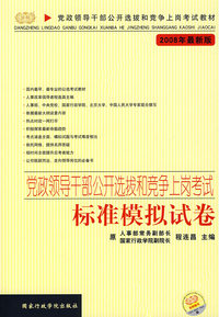 党政领导干部公开选拔和竞争上岗考试－标准模拟试卷（2008年最新版）