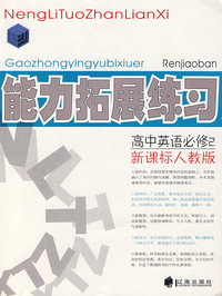 能力拓展练习：高中英语必修2（新课标人教版）
