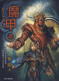 魔甲（2）/幻镜系列