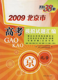 2009北京市高考模拟试题汇编：化学