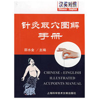 针灸取穴图解手册（汉英对照）