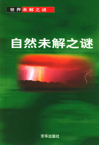 自然未解之谜（世界未解之谜）