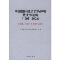 中国国际经济贸易仲裁裁决书选编（1995-2002）（全书共三卷）