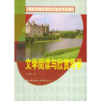 文学阅读与欣赏导学（附CD-ROM光盘一张）——电大英语专业本科导学系列丛书