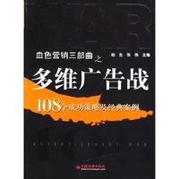 多维广告战：108个成功策略及经典案例