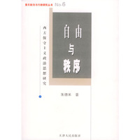 自由与秩序(西方保守主义政治思想研究)/复旦政治与行政研究丛书