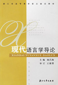 现代语言学导论——浙江省高等教育重点建设教材