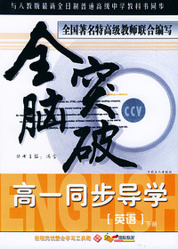 全脑突破：高一同步导学·英语（下册）