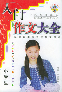 小学生入门作文大全——北京海淀区特级教师精讲精评