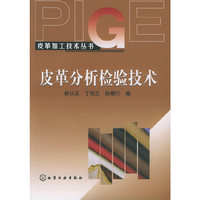 皮革加工技术丛书——皮革分析检验技术