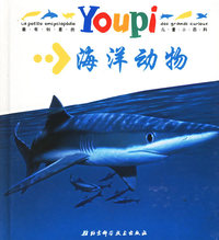 YOUPI小百科·海洋动物