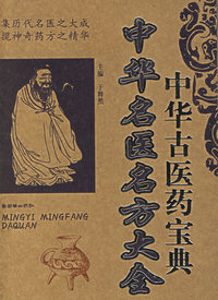 中华名医名方大全——中华古医药宝典