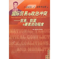 国际贸易与政治冲突:贸易、联盟与要素流动程度——国际经济学译丛