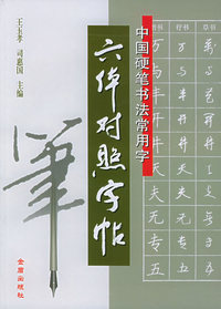 中国硬笔书法常用字六体对照字帖