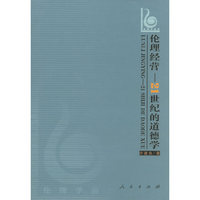 伦理经营:21世纪的道德学