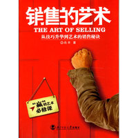 销售的艺术：从技巧升华到艺术的销售秘诀