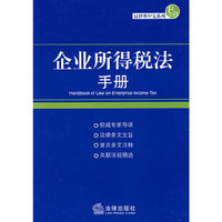 企业所得税法手册/法律掌中宝系列.8